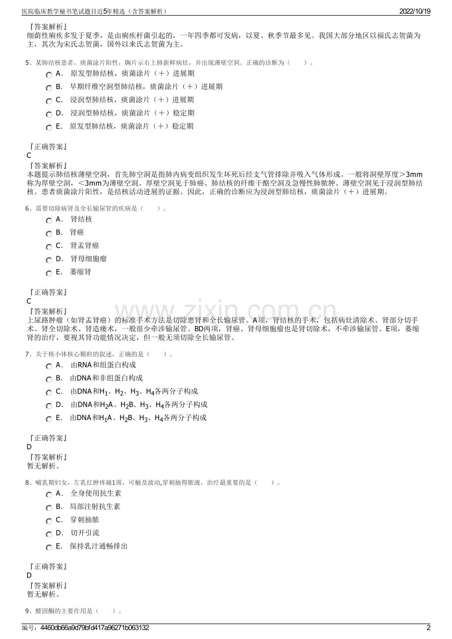 医院临床教学秘书笔试题目近5年精选（含答案解析）.pdf_第2页