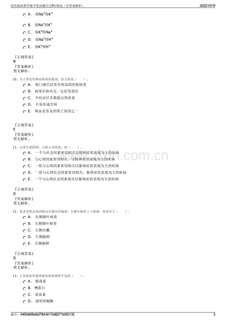 医院临床教学秘书笔试题目近5年精选（含答案解析）.pdf_第3页