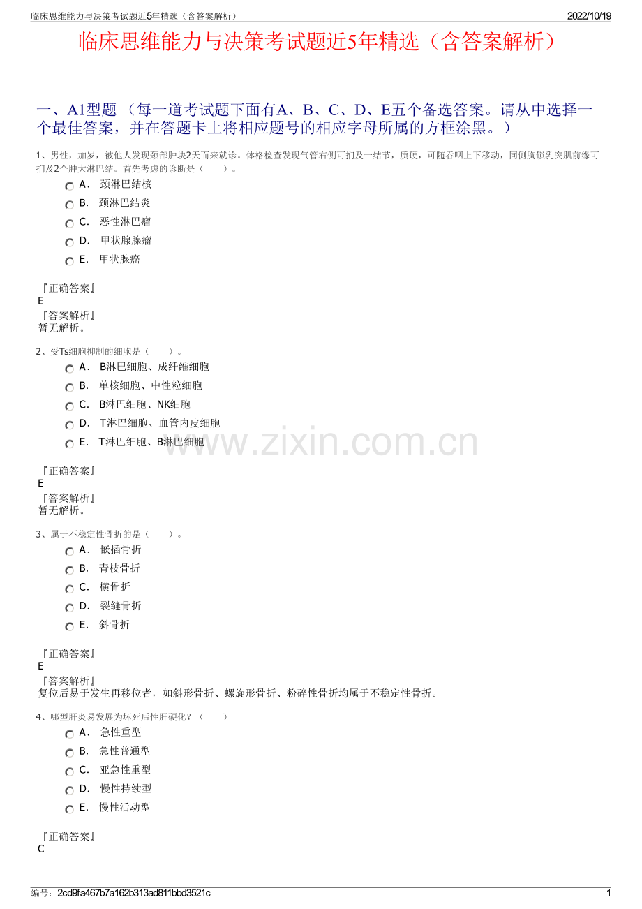 临床思维能力与决策考试题近5年精选（含答案解析）.pdf_第1页