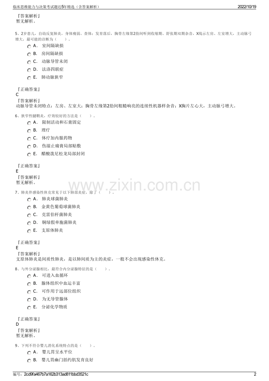 临床思维能力与决策考试题近5年精选（含答案解析）.pdf_第2页