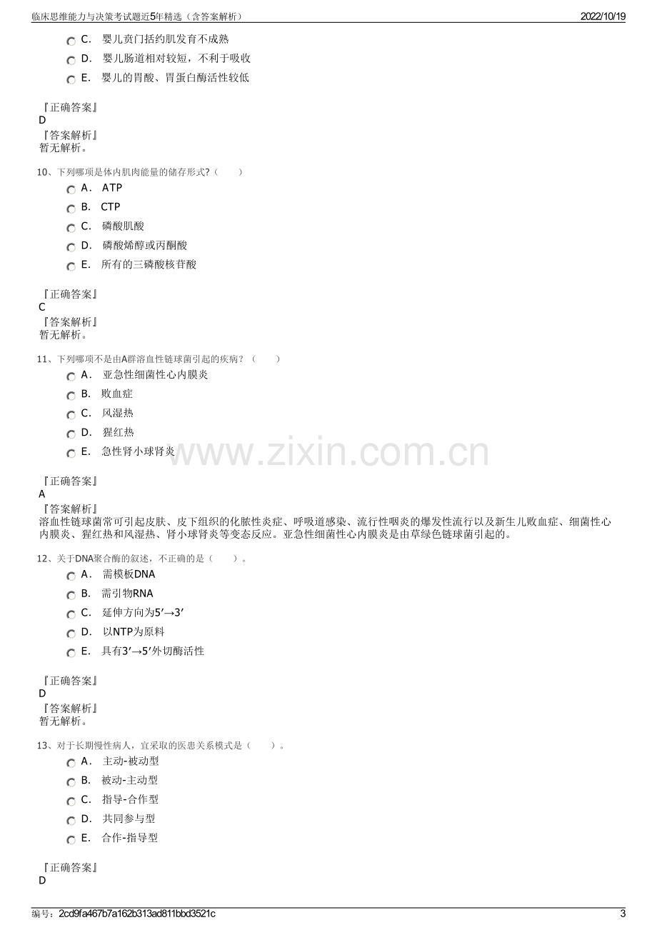 临床思维能力与决策考试题近5年精选（含答案解析）.pdf_第3页