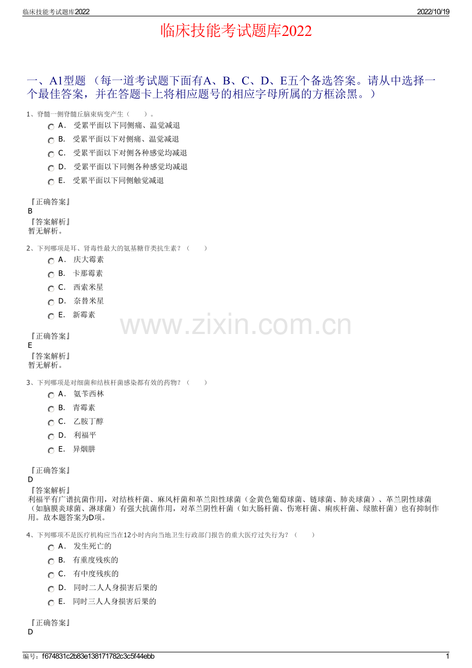 临床技能考试题库2022.pdf_第1页