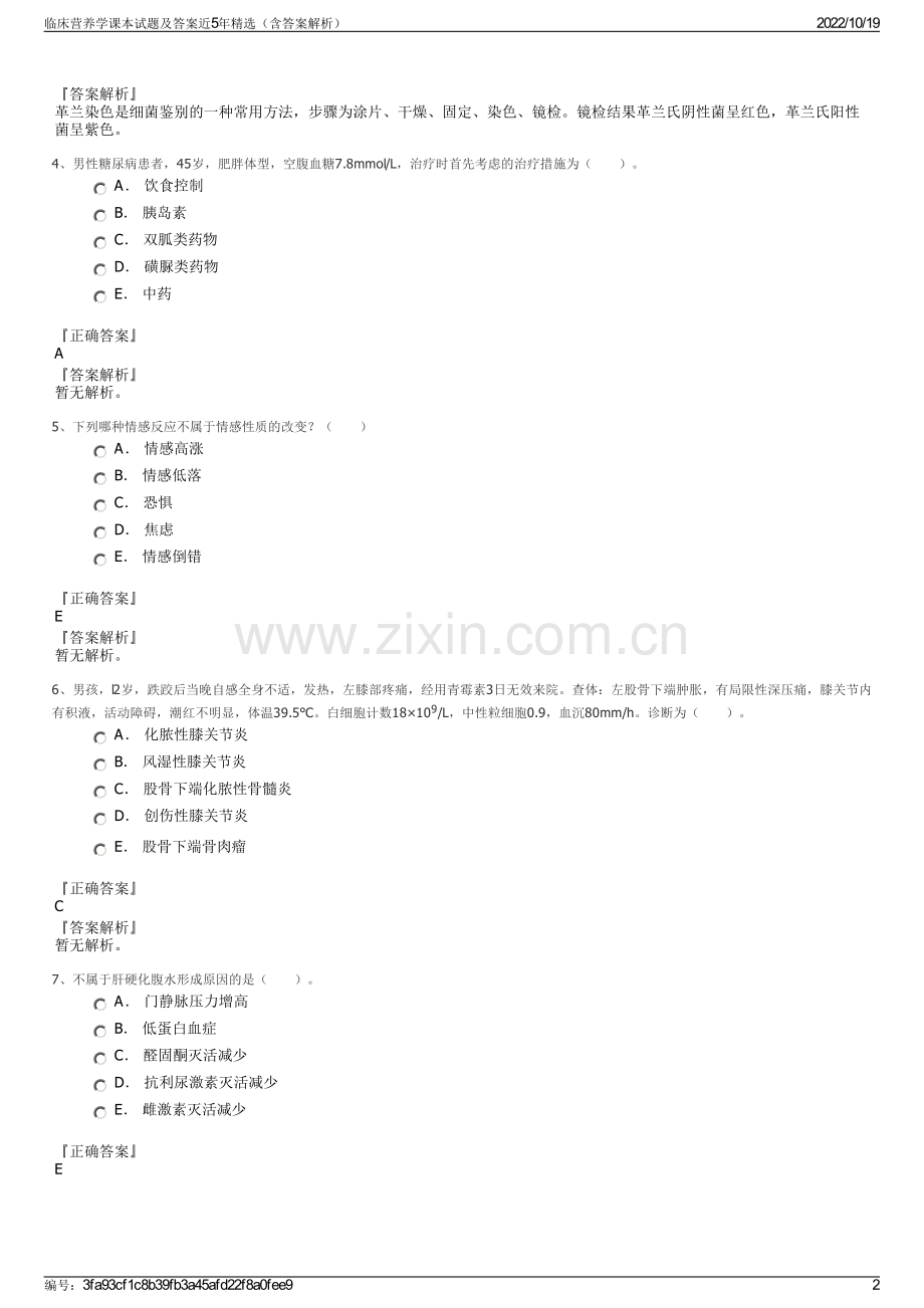 临床营养学课本试题及答案近5年精选（含答案解析）.pdf_第2页