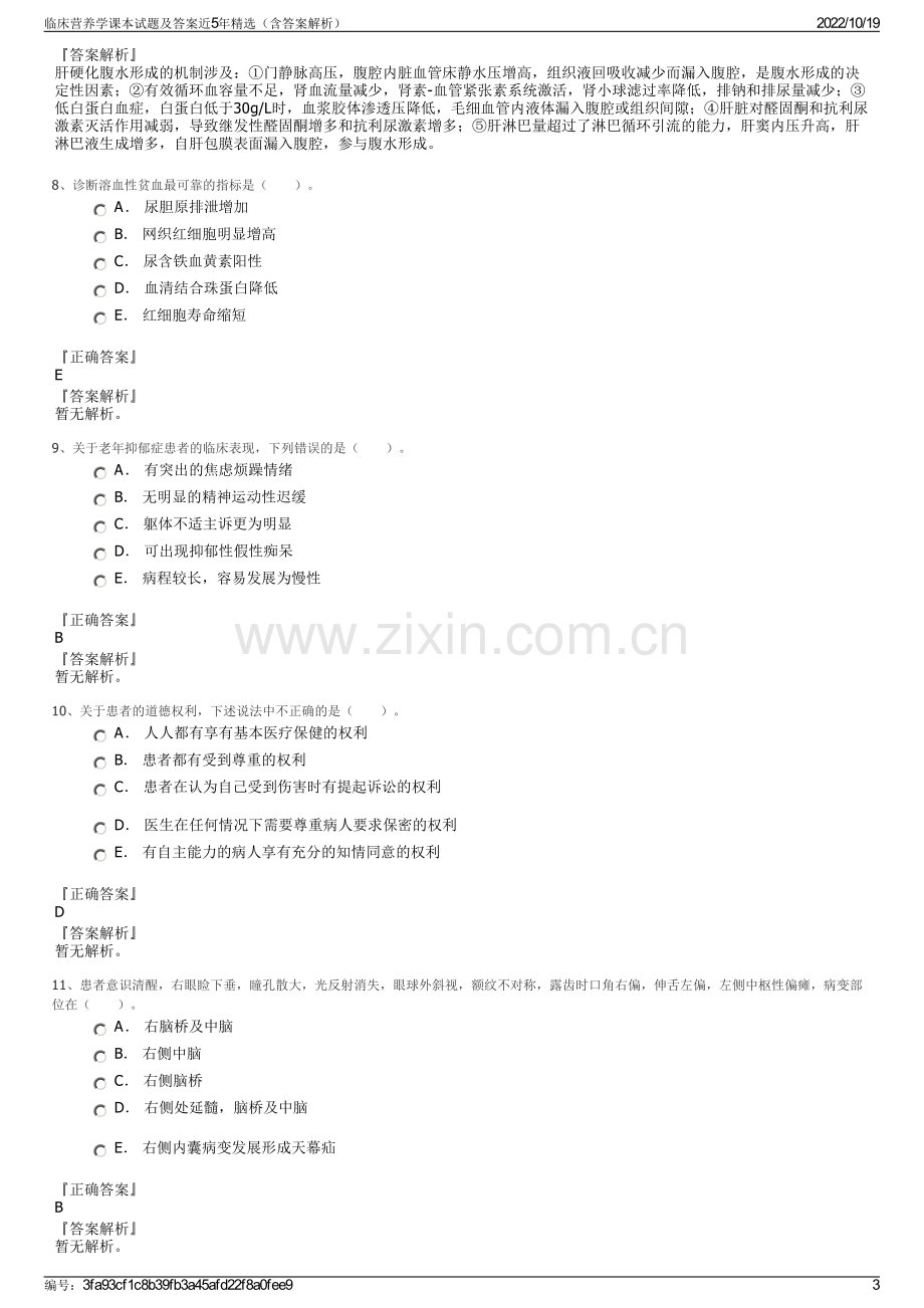 临床营养学课本试题及答案近5年精选（含答案解析）.pdf_第3页