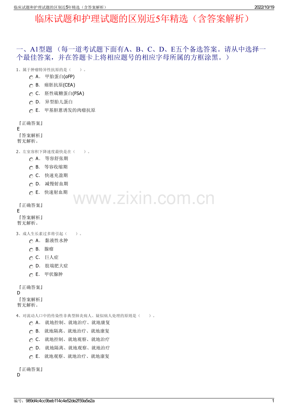 临床试题和护理试题的区别近5年精选（含答案解析）.pdf_第1页