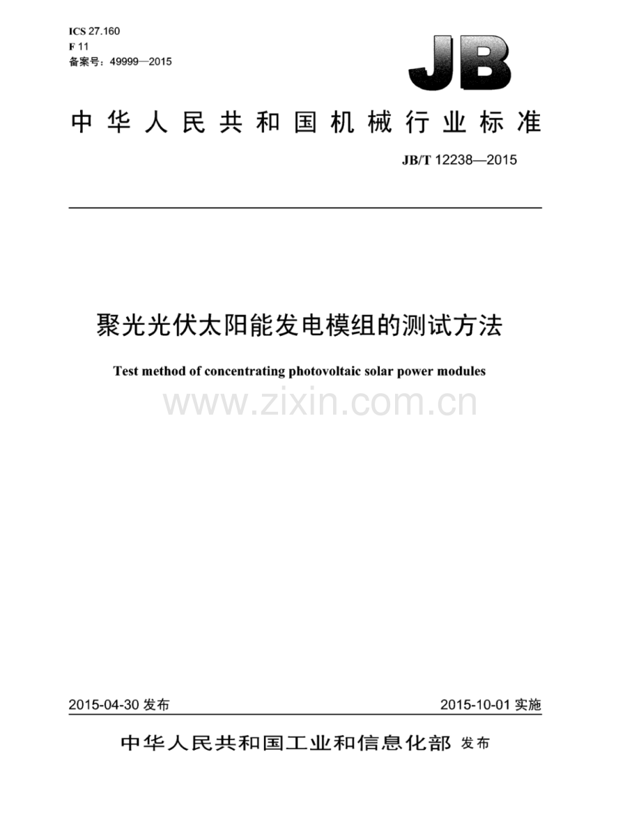 JB∕T 12238-2015 聚光光伏太阳能发电模组的测试方法.pdf_第1页