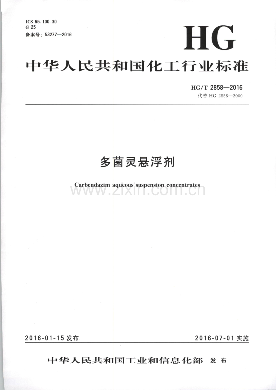 HG∕T 2858-2016 （代替 HG 2858-2000）多菌灵悬浮剂.pdf_第1页