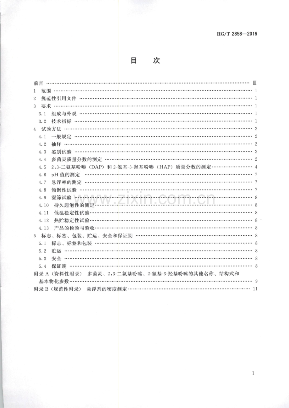 HG∕T 2858-2016 （代替 HG 2858-2000）多菌灵悬浮剂.pdf_第2页