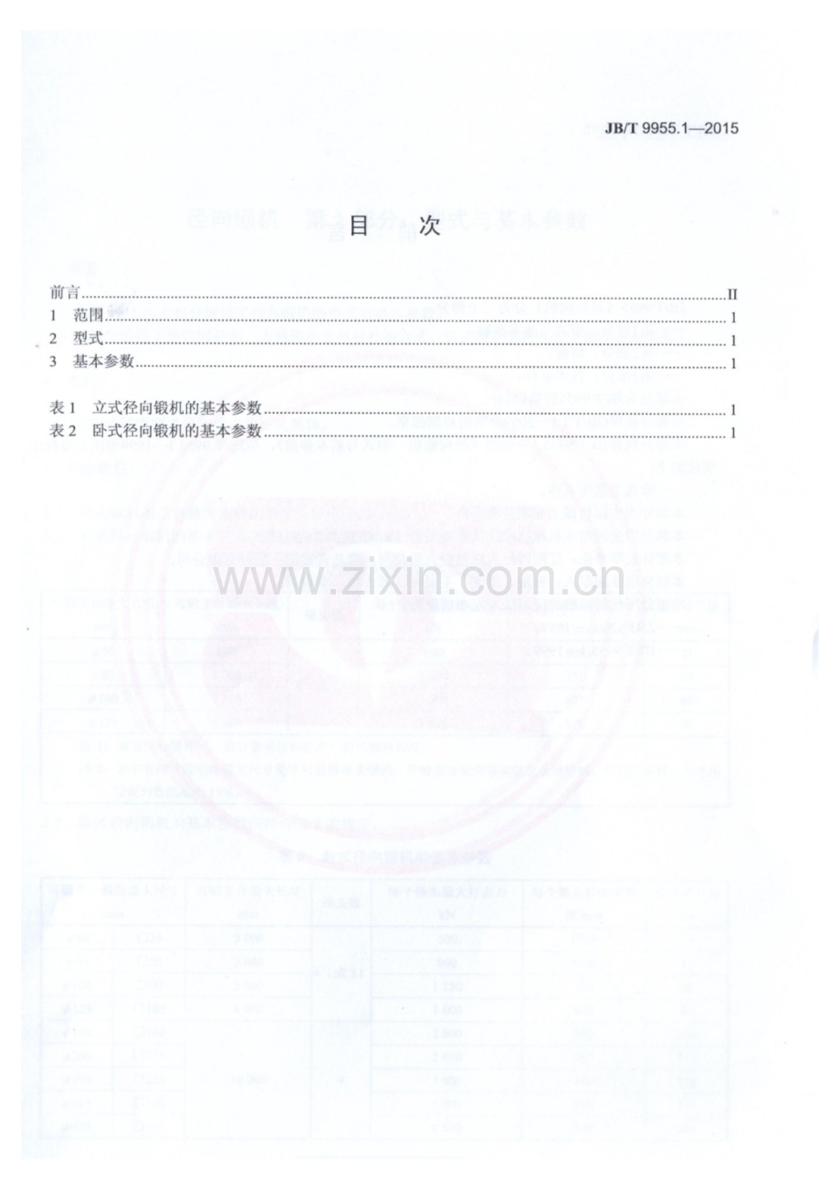 JB∕T 9955.1-2015 （代替 JB∕T 9955.1-1999）径向锻机 第1部分：型式与基本参数.pdf_第2页