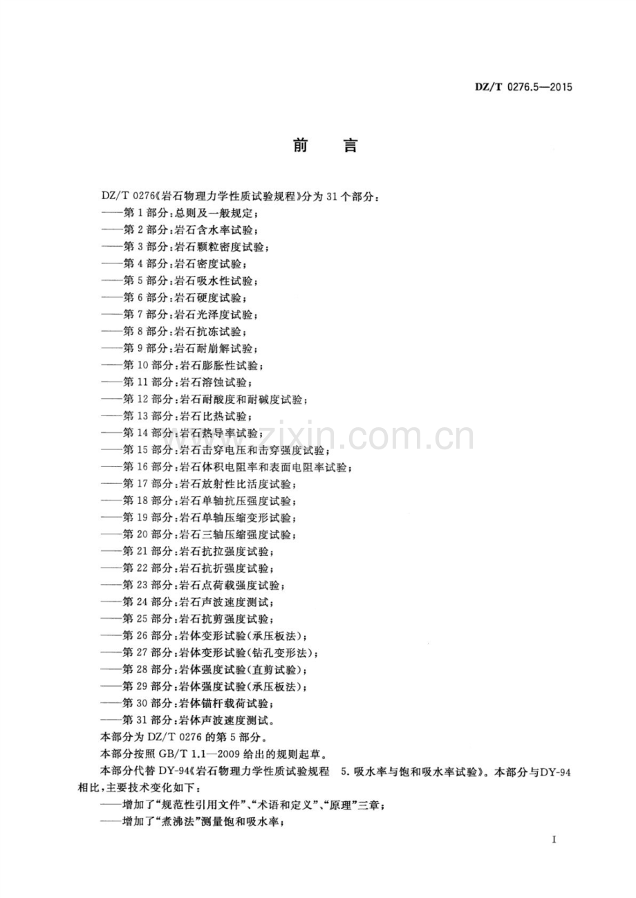 DZ∕T 0276.5-2015 （代替 DY-94）岩石物理力学性质试验规程 第5部分：岩石吸水性试验.pdf_第3页