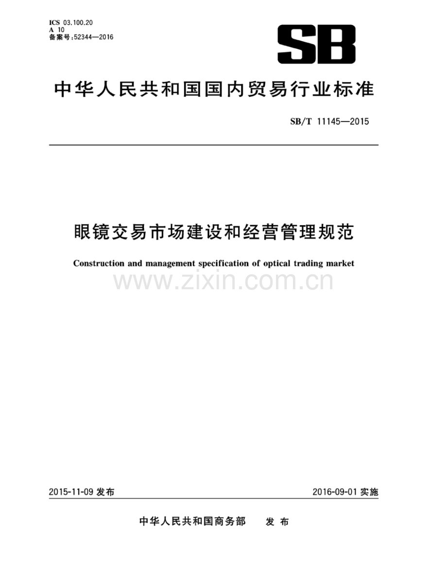 SB∕T 11145-2015 眼镜交易市场建设和经营管理规范.pdf_第1页