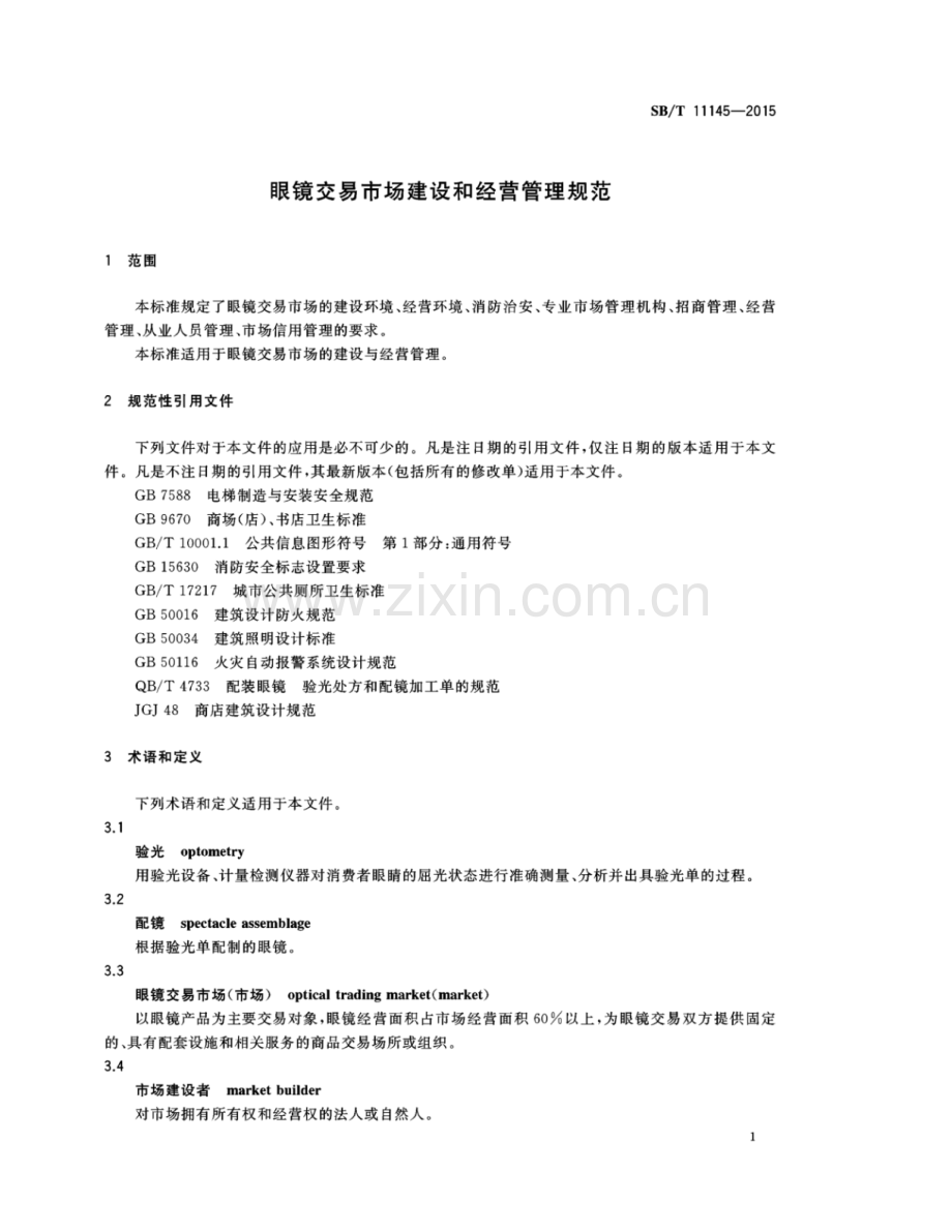 SB∕T 11145-2015 眼镜交易市场建设和经营管理规范.pdf_第3页