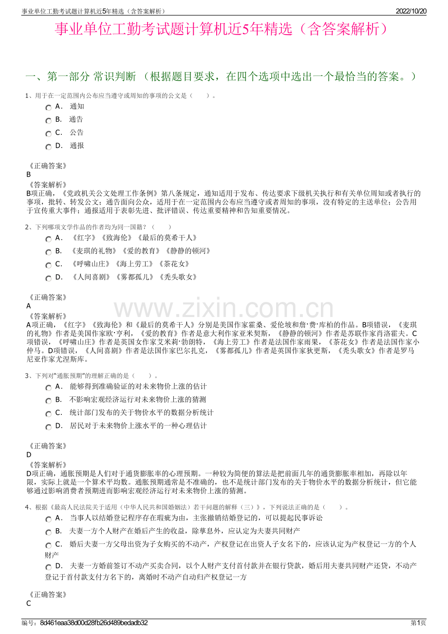 事业单位工勤考试题计算机近5年精选（含答案解析）.pdf_第1页