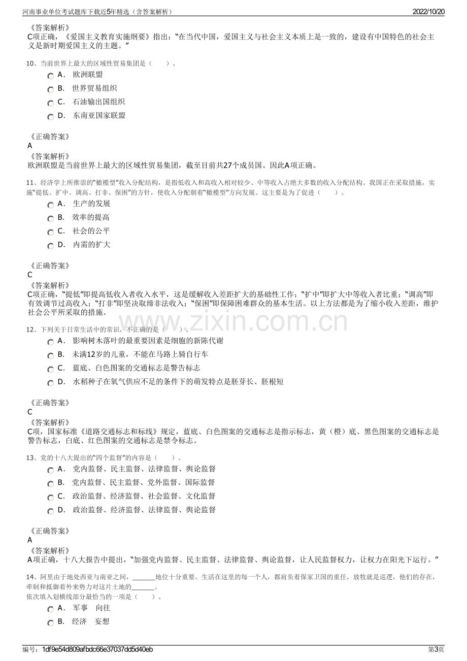 河南事业单位考试题库下载近5年精选（含答案解析）.pdf_第3页