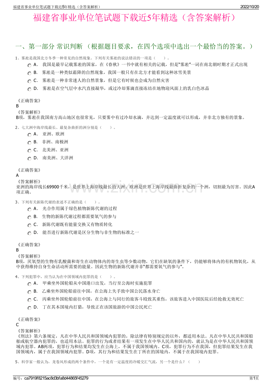 福建省事业单位笔试题下载近5年精选（含答案解析）.pdf_第1页