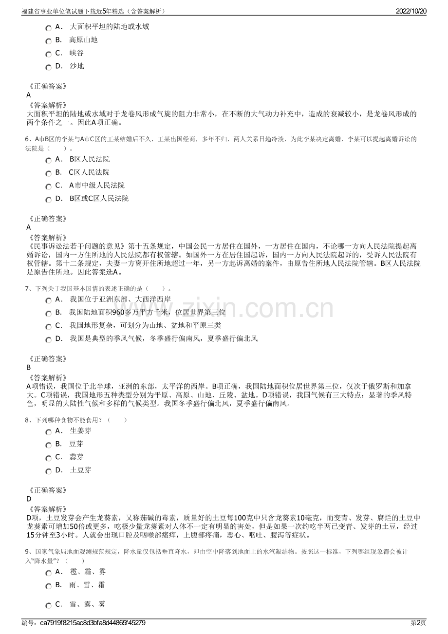 福建省事业单位笔试题下载近5年精选（含答案解析）.pdf_第2页