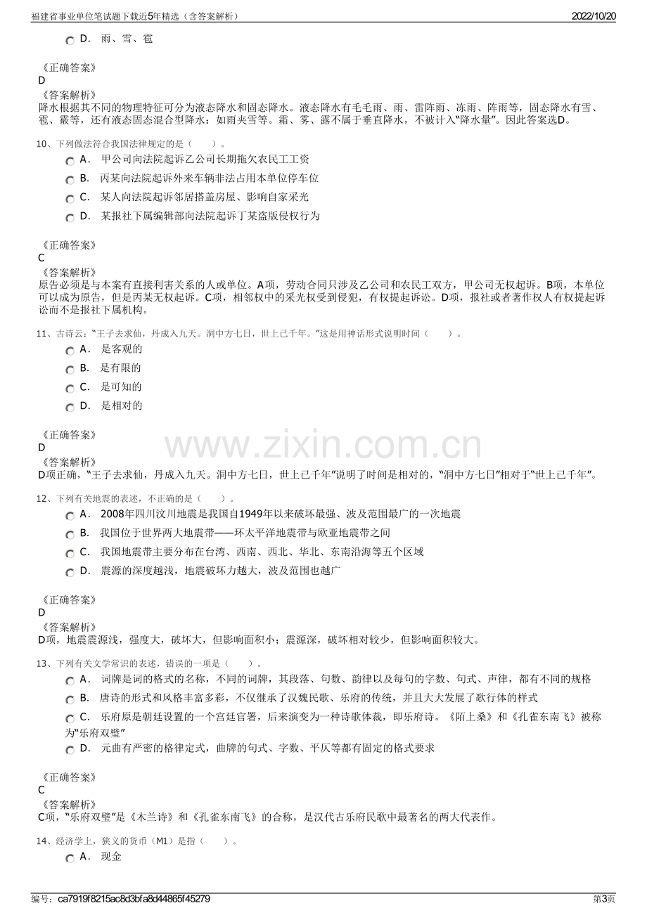 福建省事业单位笔试题下载近5年精选（含答案解析）.pdf_第3页