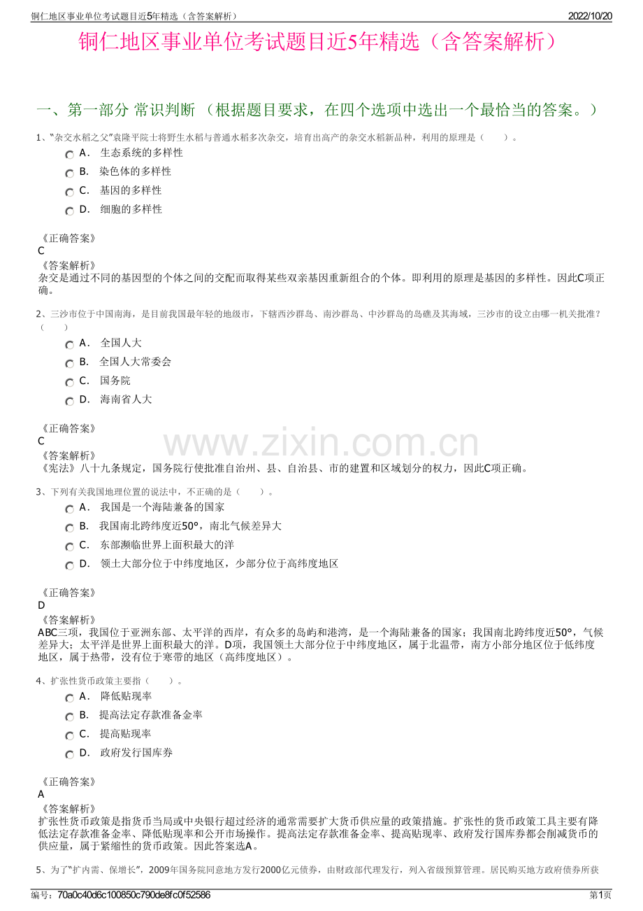 铜仁地区事业单位考试题目近5年精选（含答案解析）.pdf_第1页