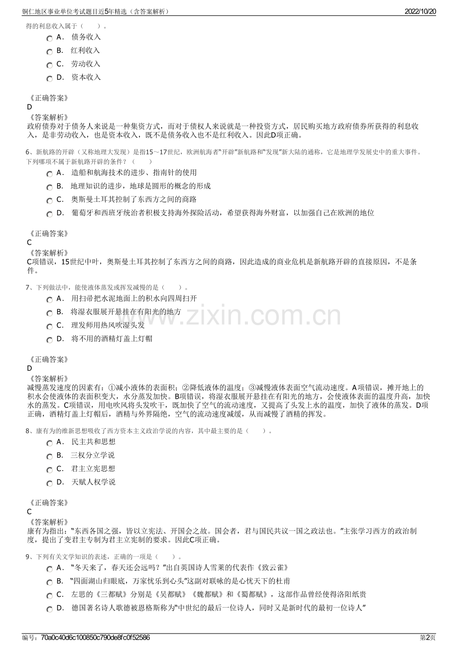 铜仁地区事业单位考试题目近5年精选（含答案解析）.pdf_第2页