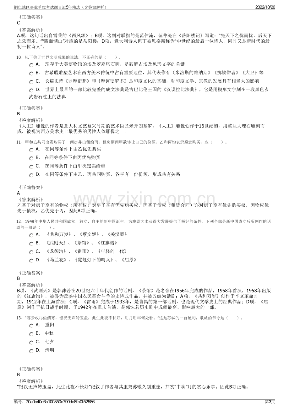 铜仁地区事业单位考试题目近5年精选（含答案解析）.pdf_第3页