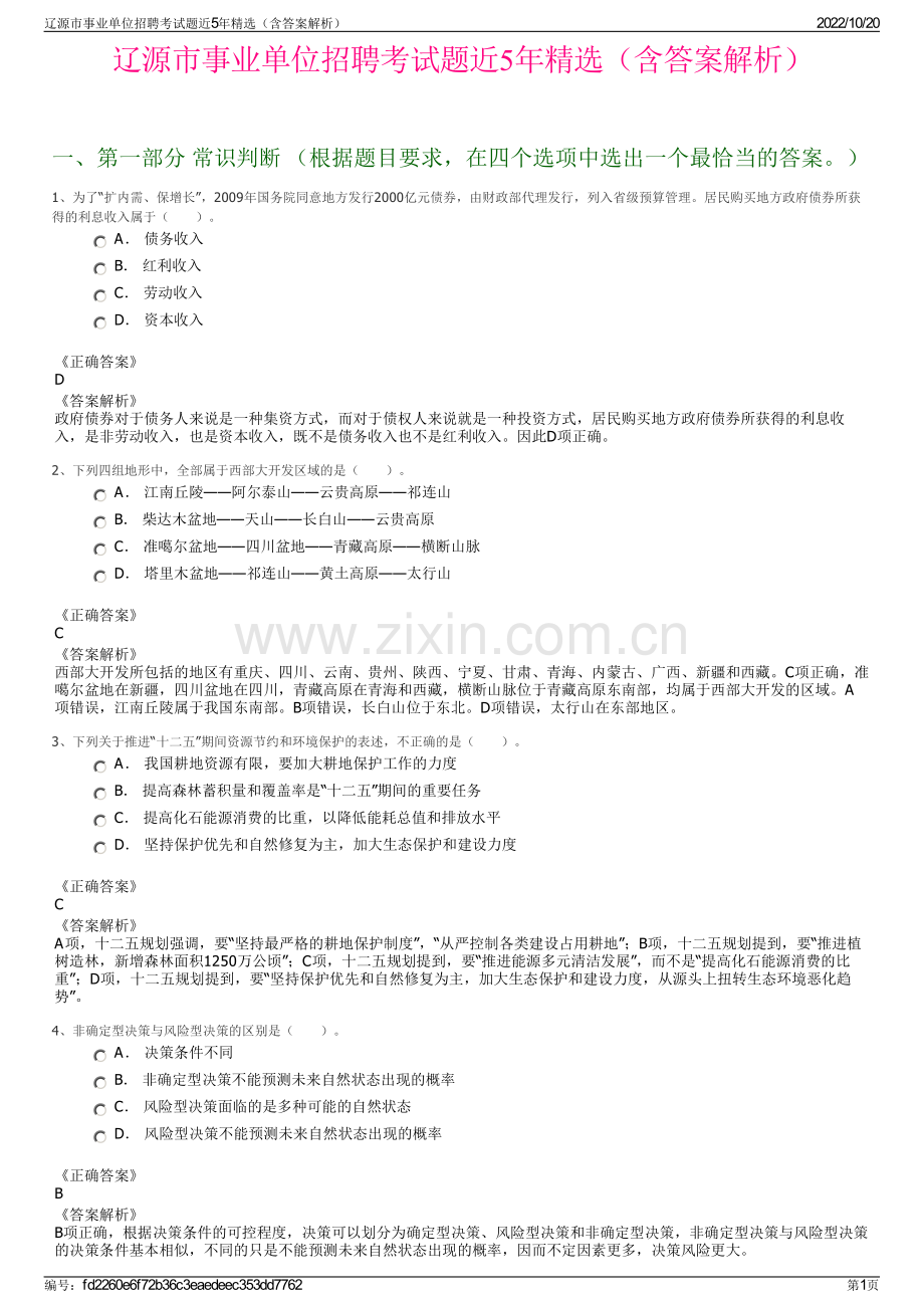 辽源市事业单位招聘考试题近5年精选（含答案解析）.pdf_第1页