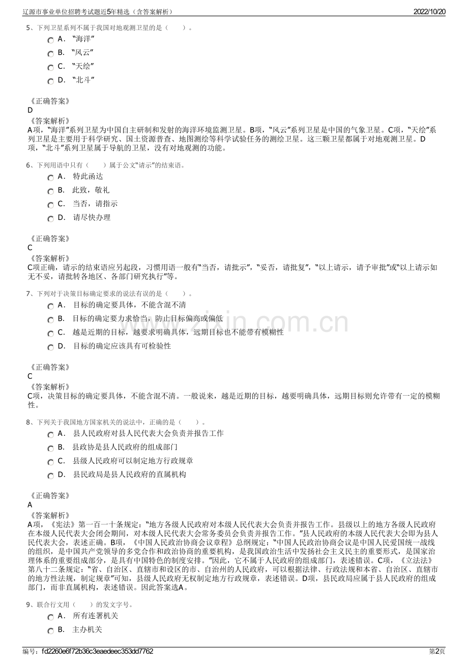 辽源市事业单位招聘考试题近5年精选（含答案解析）.pdf_第2页