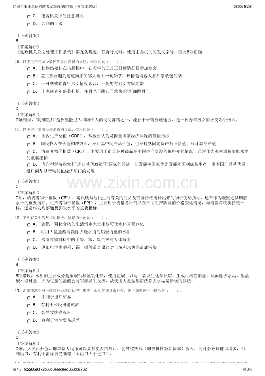 辽源市事业单位招聘考试题近5年精选（含答案解析）.pdf_第3页