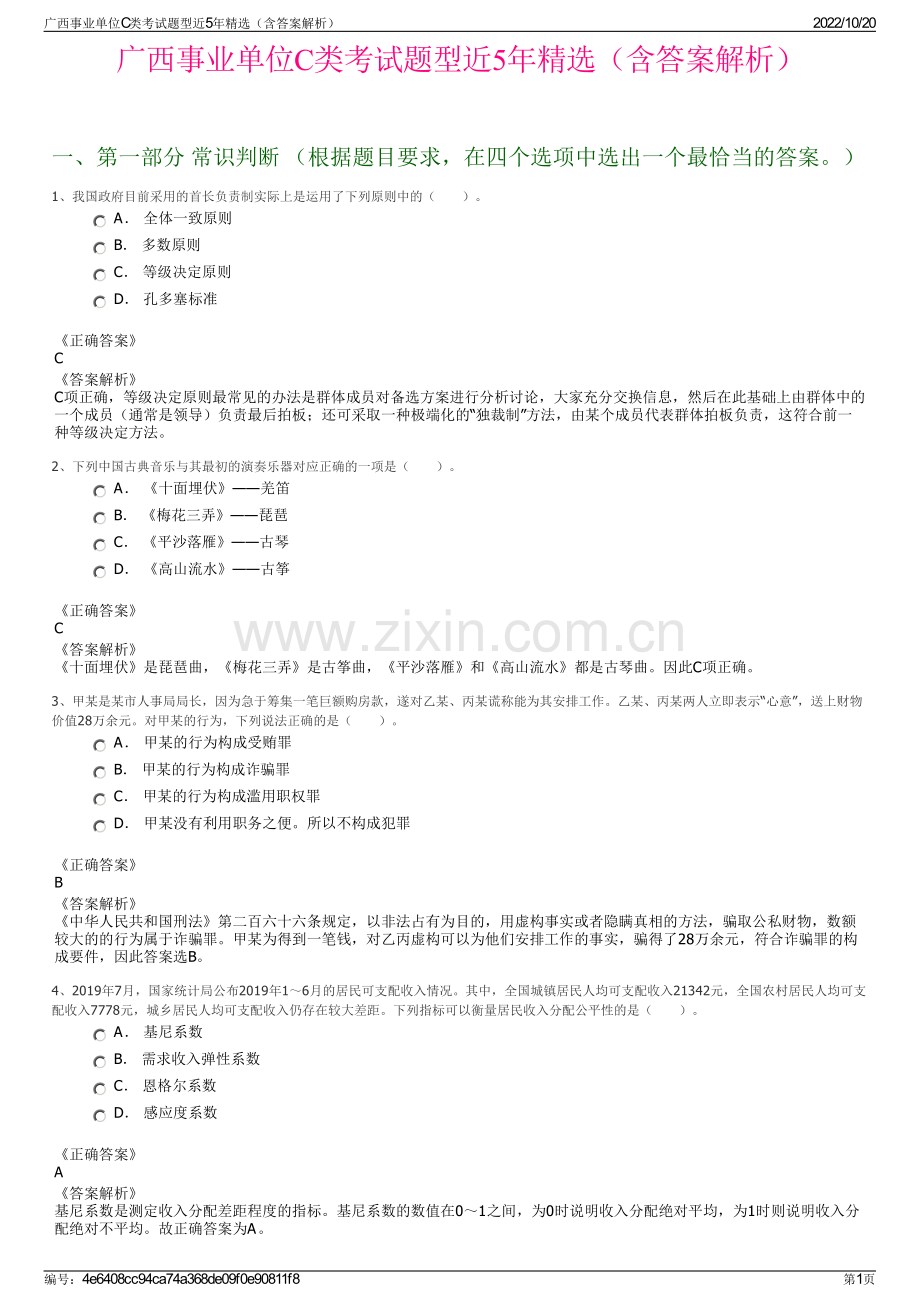 广西事业单位C类考试题型近5年精选（含答案解析）.pdf_第1页