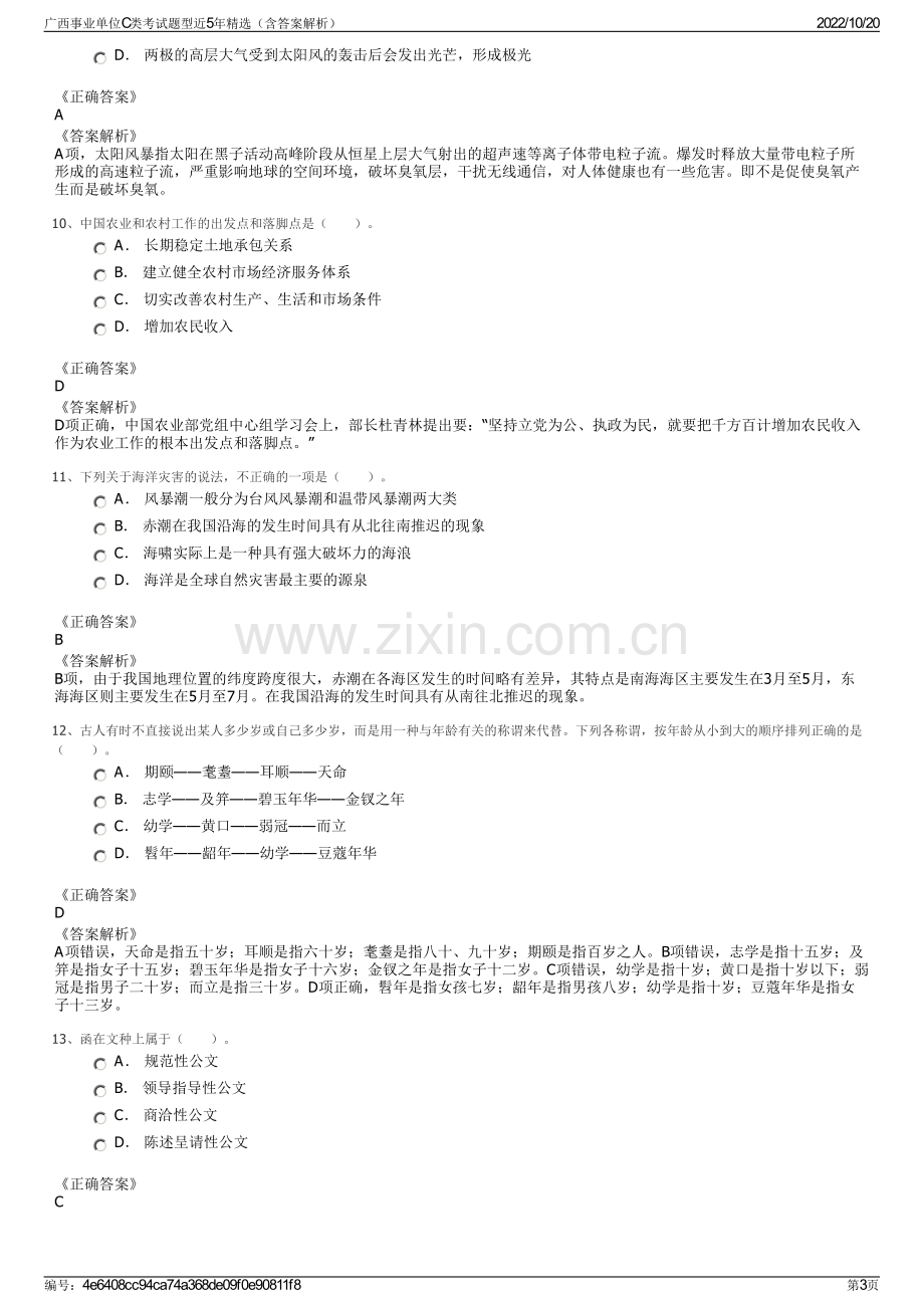 广西事业单位C类考试题型近5年精选（含答案解析）.pdf_第3页