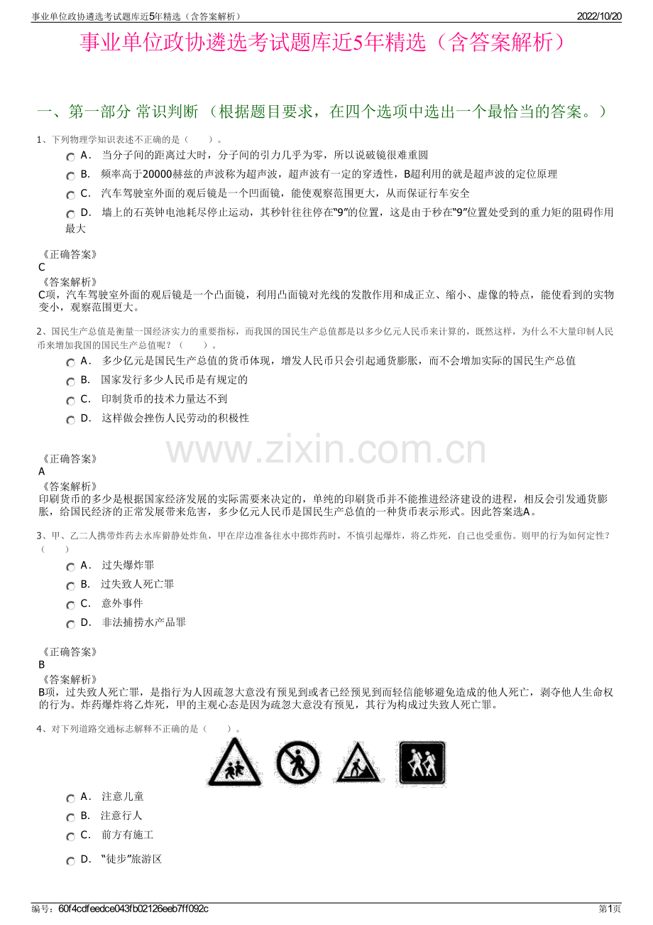 事业单位政协遴选考试题库近5年精选（含答案解析）.pdf_第1页