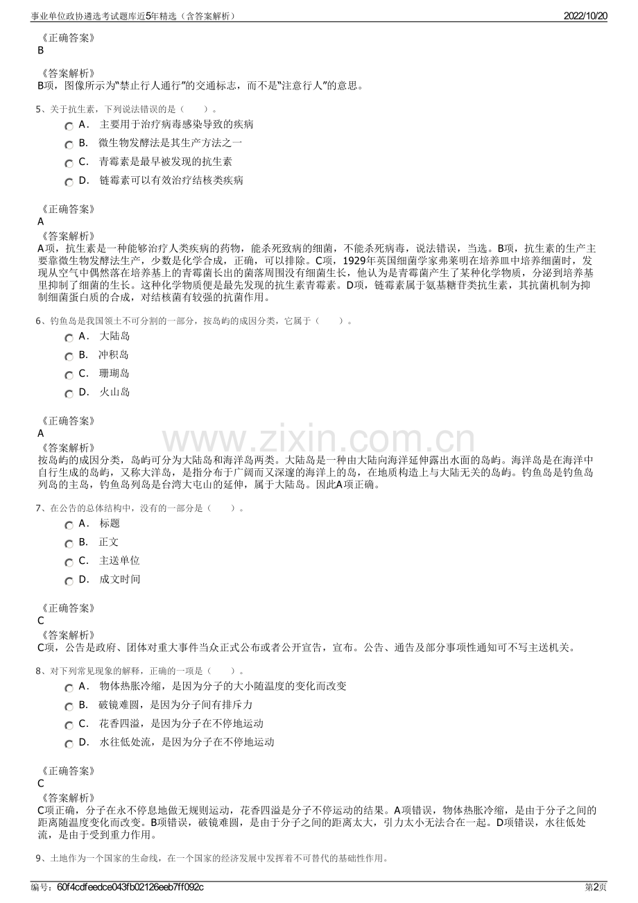 事业单位政协遴选考试题库近5年精选（含答案解析）.pdf_第2页