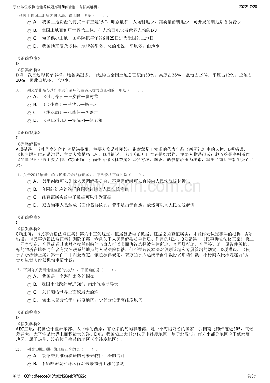 事业单位政协遴选考试题库近5年精选（含答案解析）.pdf_第3页