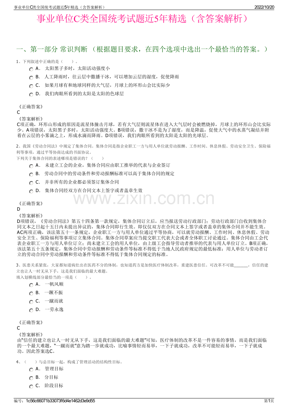 事业单位C类全国统考试题近5年精选（含答案解析）.pdf_第1页