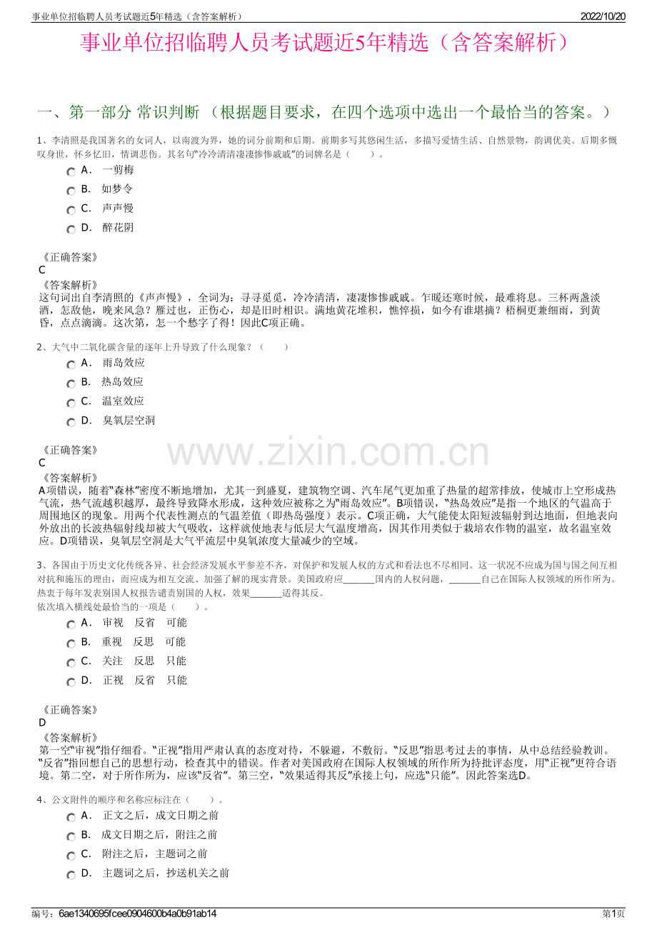 事业单位招临聘人员考试题近5年精选（含答案解析）.pdf_第1页