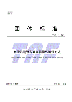 T∕TAF 117-2022 智能终端设备间互信操作测试方法.pdf