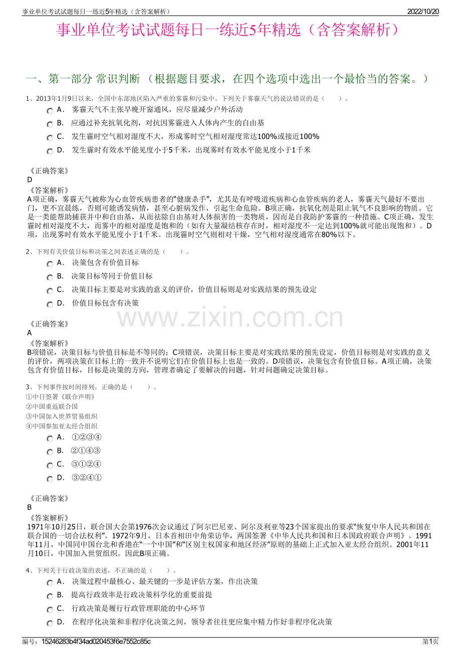 事业单位考试试题每日一练近5年精选（含答案解析）.pdf_第1页