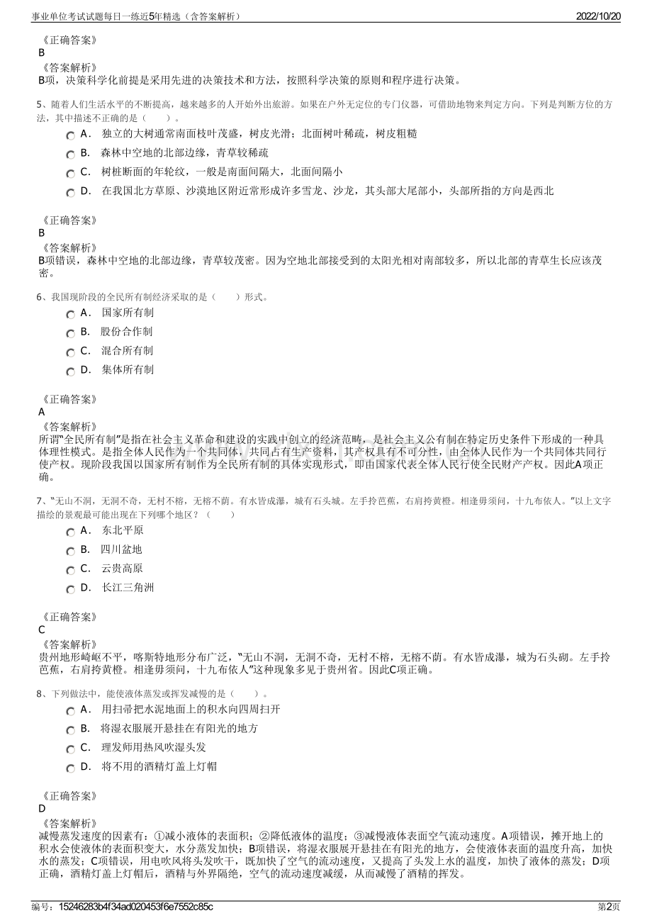 事业单位考试试题每日一练近5年精选（含答案解析）.pdf_第2页