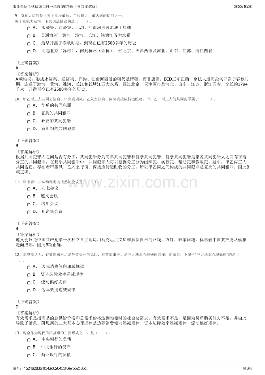 事业单位考试试题每日一练近5年精选（含答案解析）.pdf_第3页