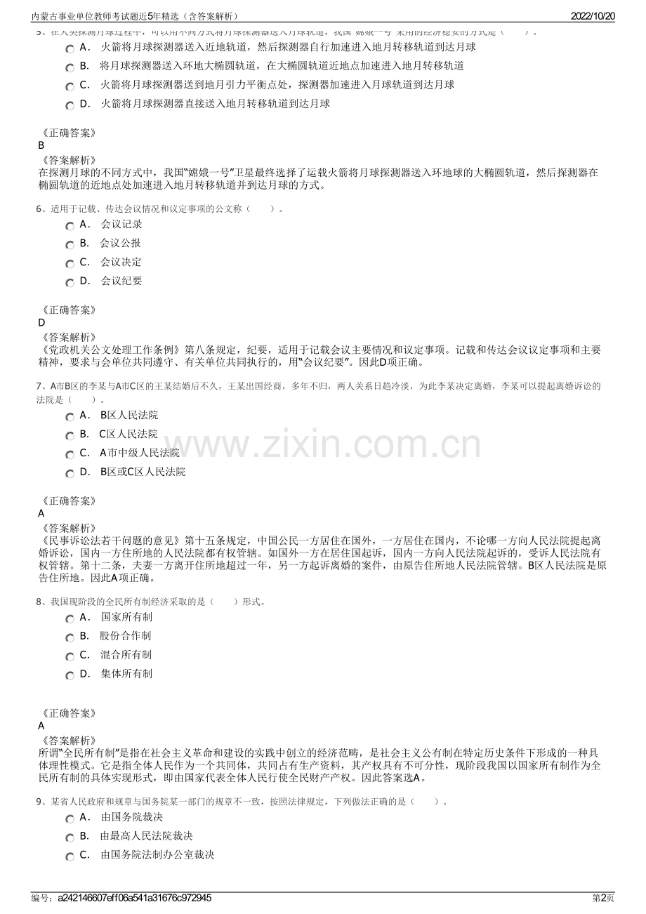 内蒙古事业单位教师考试题近5年精选（含答案解析）.pdf_第2页