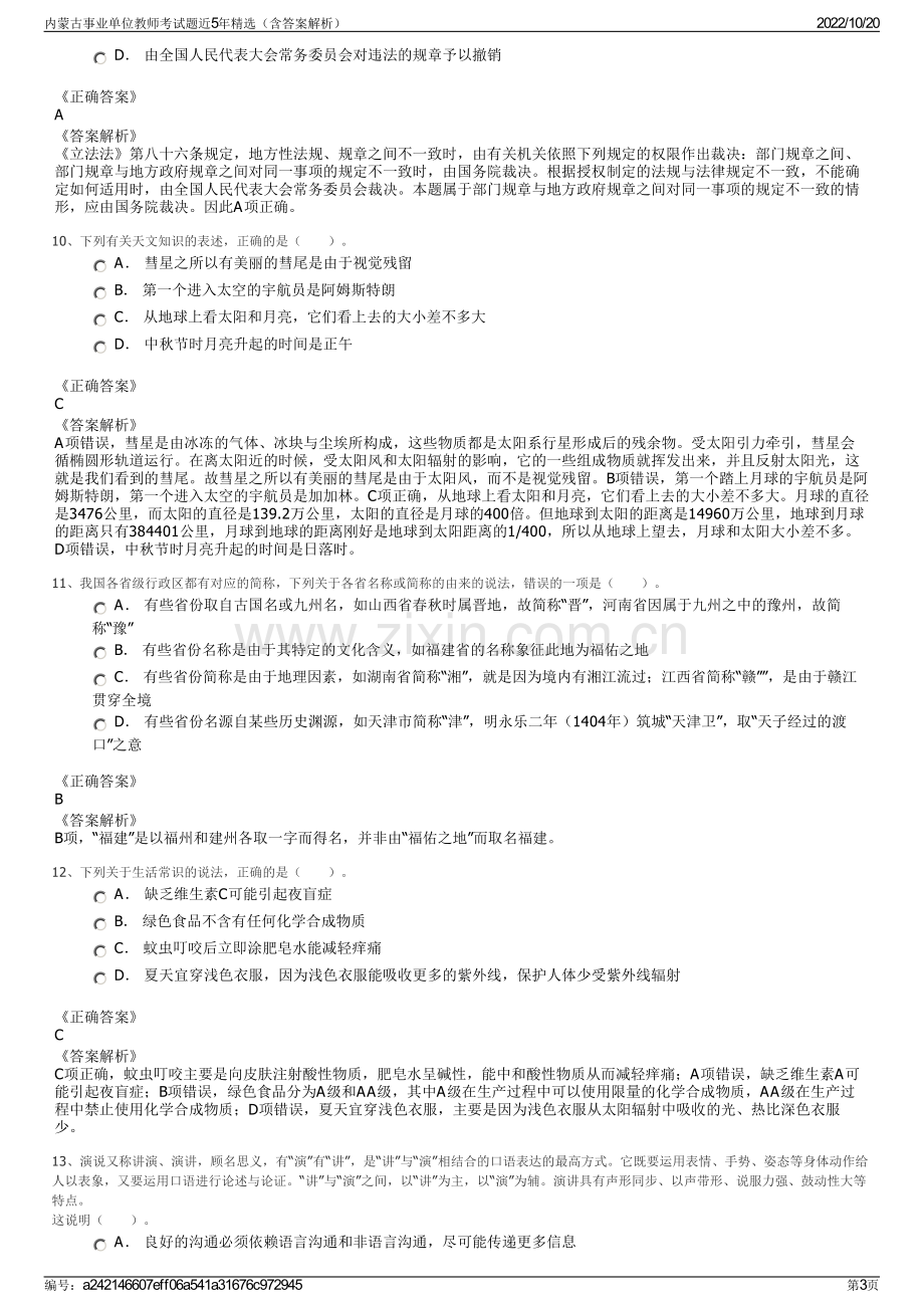 内蒙古事业单位教师考试题近5年精选（含答案解析）.pdf_第3页