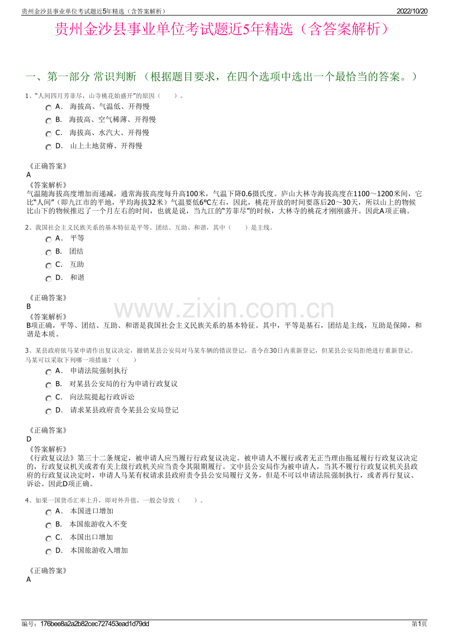 贵州金沙县事业单位考试题近5年精选（含答案解析）.pdf_第1页