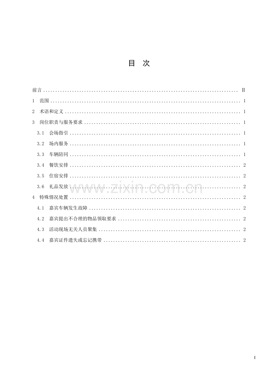 DB33∕T 2188.4-2019 大型赛会志愿服务岗位规范 第4部分：礼宾接待志愿服务(浙江省).pdf_第3页