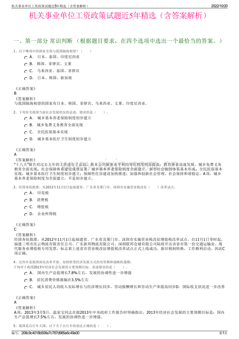 机关事业单位工资政策试题近5年精选（含答案解析）.pdf_第1页