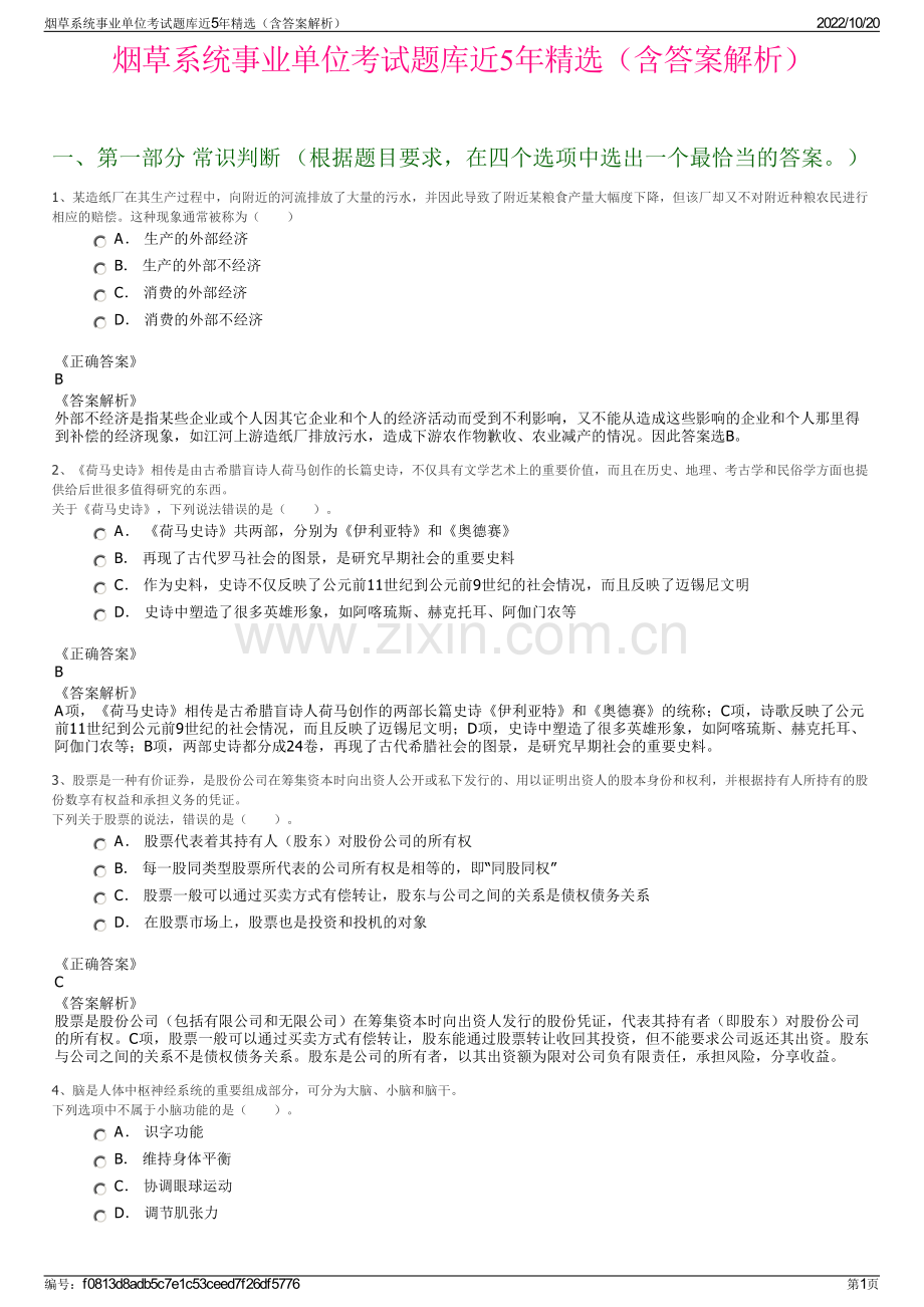 烟草系统事业单位考试题库近5年精选（含答案解析）.pdf_第1页