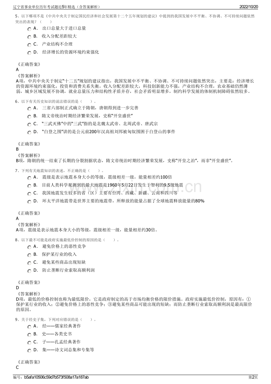 辽宁省事业单位历年考试题近5年精选（含答案解析）.pdf_第2页