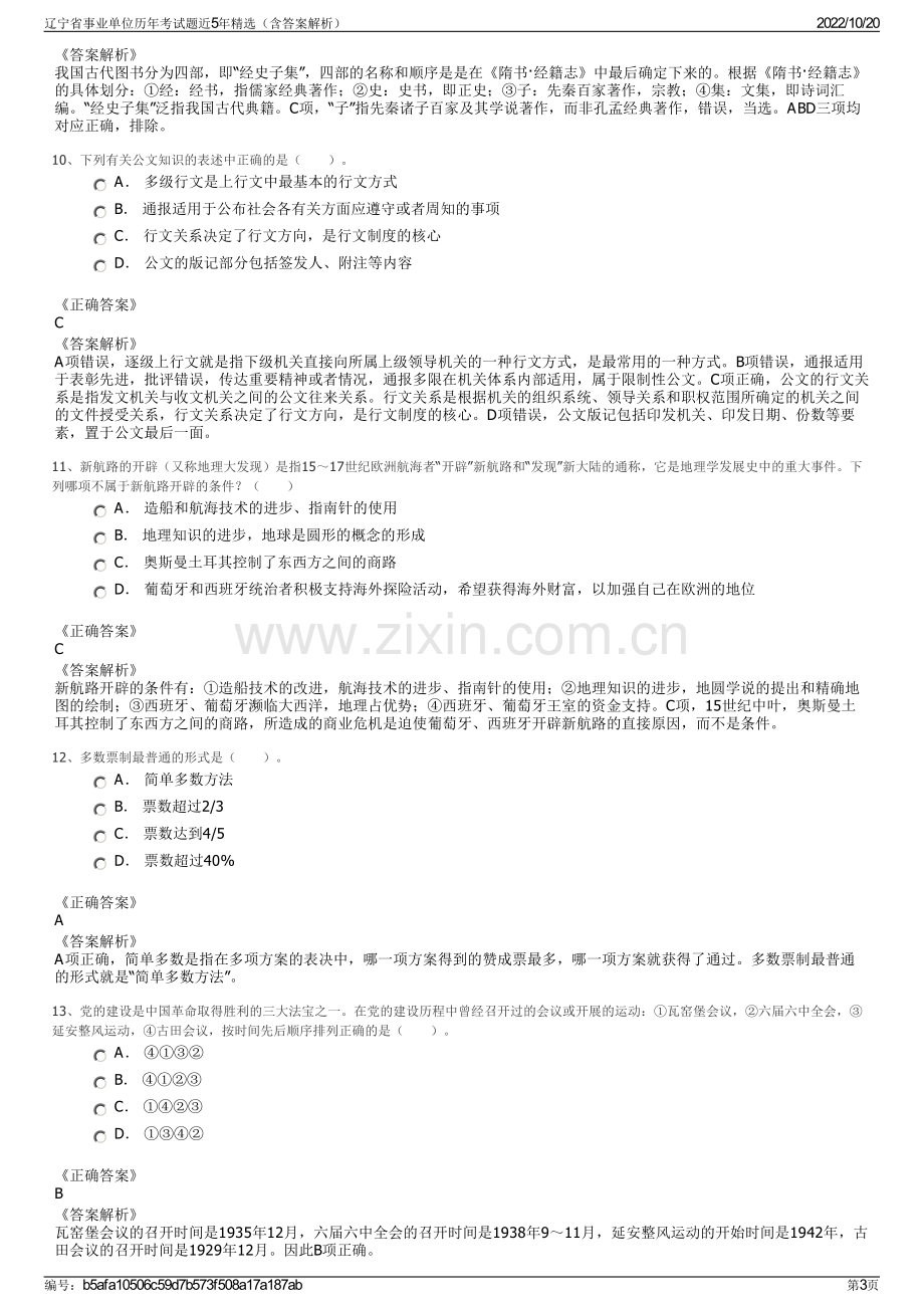 辽宁省事业单位历年考试题近5年精选（含答案解析）.pdf_第3页