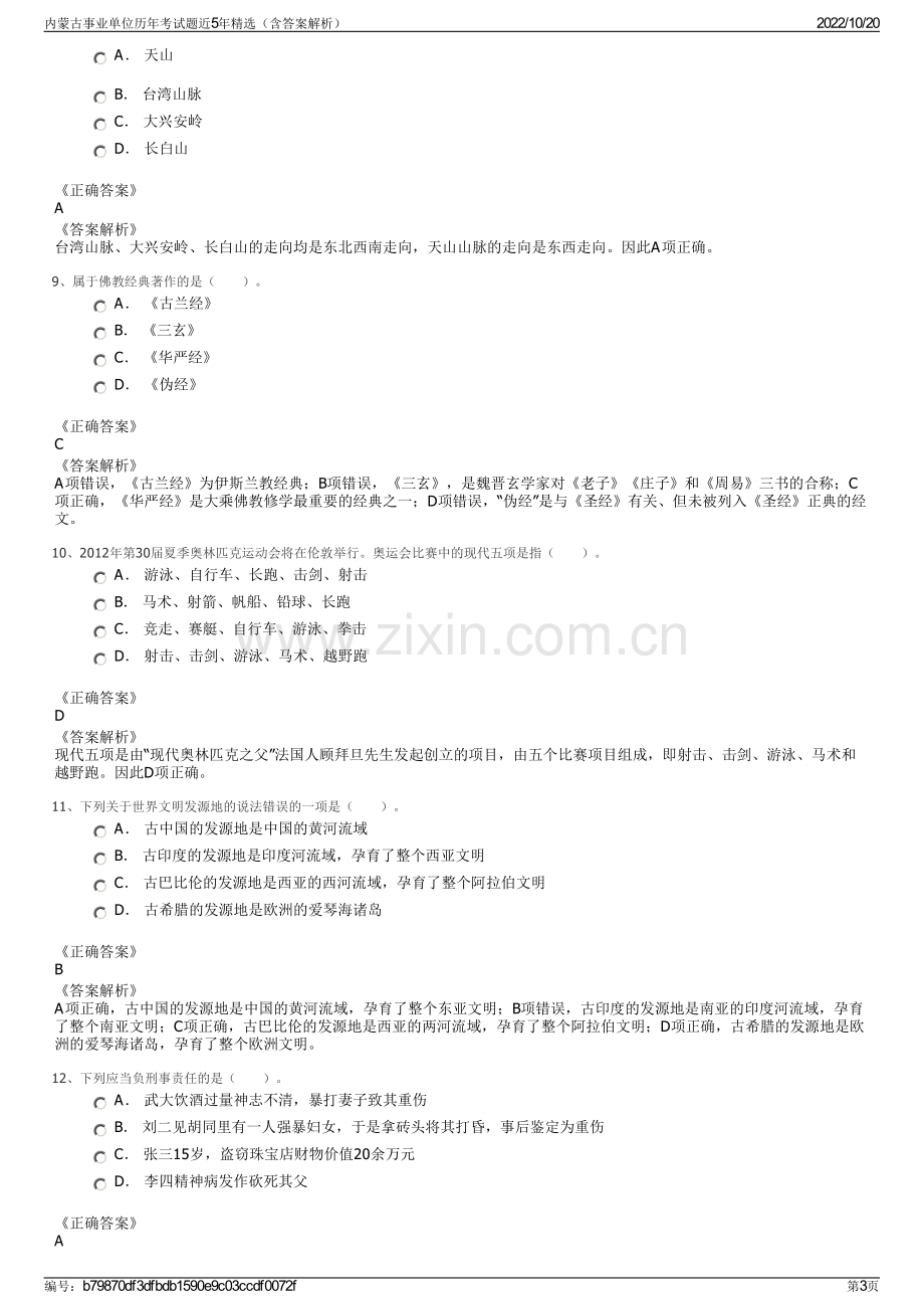 内蒙古事业单位历年考试题近5年精选（含答案解析）.pdf_第3页