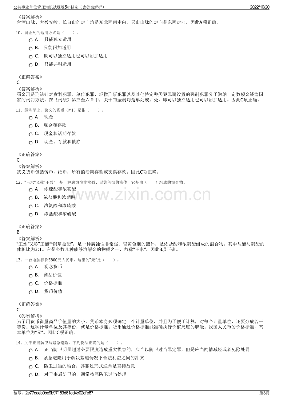 公共事业单位管理知识试题近5年精选（含答案解析）.pdf_第3页