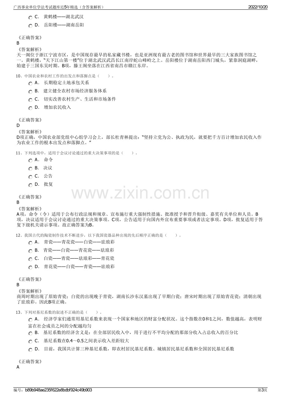 广西事业单位学法考试题库近5年精选（含答案解析）.pdf_第3页