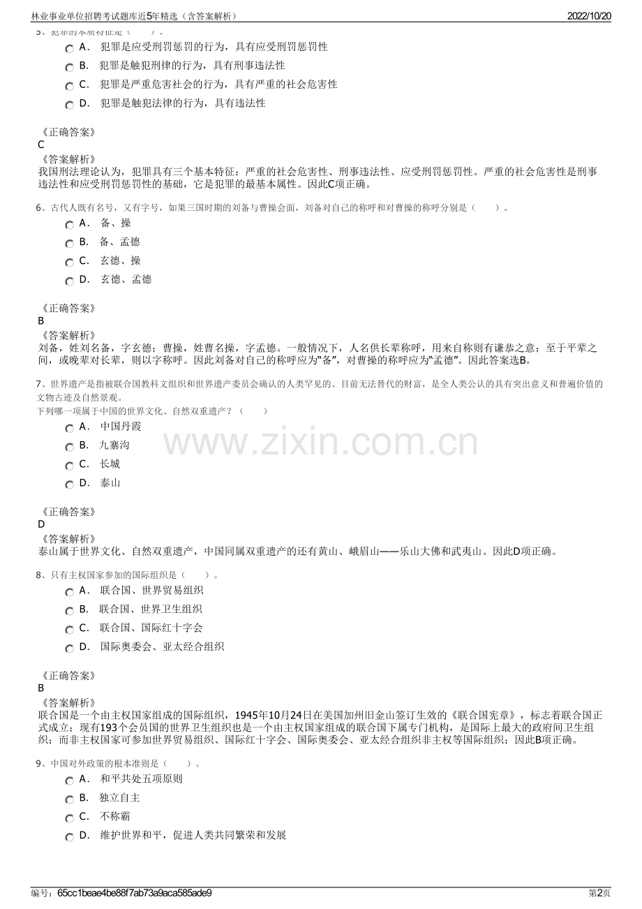 林业事业单位招聘考试题库近5年精选（含答案解析）.pdf_第2页